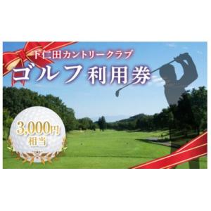 ふるさと納税 下仁田町 下仁田カントリークラブで使えるゴルフ利用券(3,000円相当)