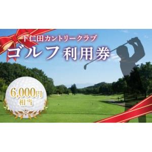 ふるさと納税 下仁田町 下仁田カントリークラブで使えるゴルフ利用券(6,000円相当)