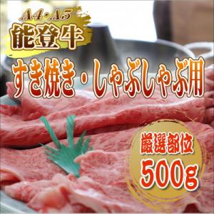 ふるさと納税 能登町 【A4・A5能登牛】すき焼き・しゃぶしゃぶ用厳選部位500g