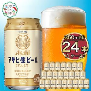 ふるさと納税 守谷市 【マルエフ】アサヒ生ビール350ml×24本(1ケース)