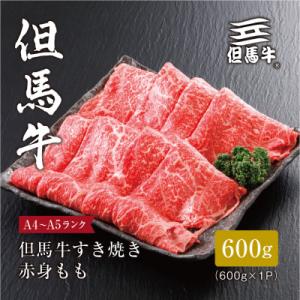 ふるさと納税 養父市 【但馬牛】すき焼き 赤身もも600g