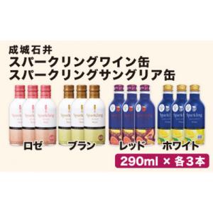 ふるさと納税 笛吹市 オリジナル スパークリングワイン缶&amp;サングリア缶4種類×3本 12本セット