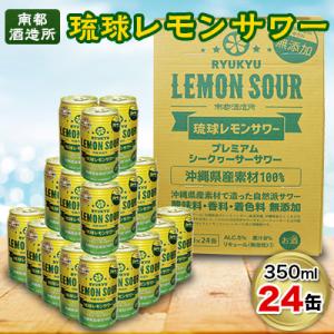 ふるさと納税 南城市 【南都酒造所】琉球レモンサワー350ml×24缶セット