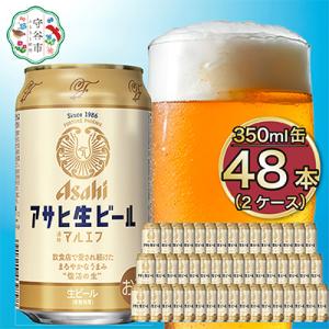ふるさと納税 守谷市 アサヒ生ビール【マルエフ】350ml×48本(2ケース)