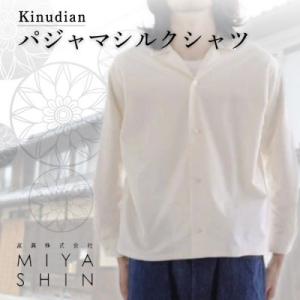 ふるさと納税 与謝野町 Kinudian パジャマシルクシャツ ホワイト フリーサイズ　ユニセックス　リラックスコーデ
