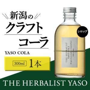ふるさと納税 上越市 80種類の野草を使ったYASOクラフトコーラ　300ml×1本