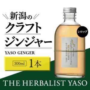 ふるさと納税 上越市 80種類の野草を使ったYASOクラフトジンジャー　300ml×1本