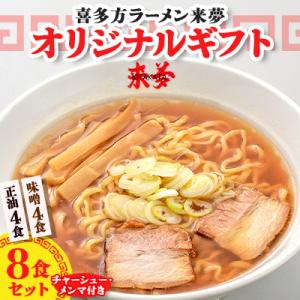 ふるさと納税 喜多方市 喜多方ラーメン来夢の【来...の商品画像
