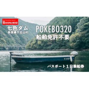 ふるさと納税 下北山村 七色ダム レンタルボート【POKEBO320 免許不要 】バッシングロード ...