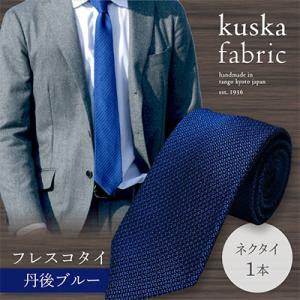 ふるさと納税 京丹後市 【手織りネクタイ】 kuska fabric (クスカ) フレスコタイ 丹後...