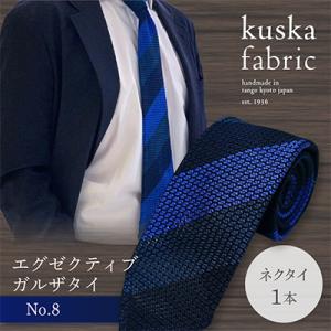 ふるさと納税 京丹後市 【手織りネクタイ】kuska fabricのエグゼクティブガルザタイ【No....