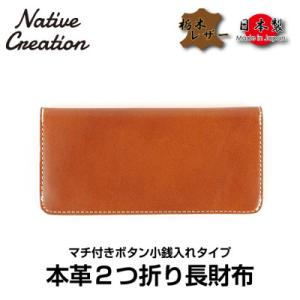 ふるさと納税 大和郡山市 Native Creation 栃木レザー長財布 NC3702 BROWN