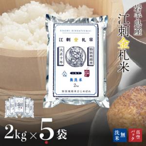ふるさと納税 奥州市 【無洗米】江刺金札米ひとめぼれ無洗パック米 2kg×5袋 令和7年産 真空パッ...
