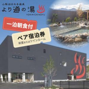 ふるさと納税 都留市 山梨泊まれる温泉「より道の湯」の1泊朝食付 ペア宿泊券(和室又はツインルーム)