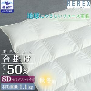 ふるさと納税 都留市 【合掛け】羽毛布団　ダウン50%　170×210cm(セミダブル)リユース羽毛...