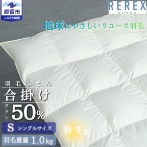 ふるさと納税 都留市 【合掛け】羽毛布団　ダウン50%　150×210cm(シングル)リユース羽毛　...
