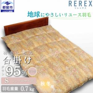 ふるさと納税 都留市 【合掛け】羽毛布団　ダウン95%　150×210cm(シングル)ピンク　リユー...