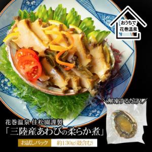 ふるさと納税 花巻市 【お試しパック!】花巻温泉の佳松園謹製「三陸産あわびの柔らか煮」