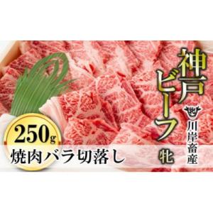 ふるさと納税 西脇市 【神戸牛 牝】バラ焼肉切落し:250g