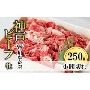 ふるさと納税 西脇市 【神戸牛 牝】細切れ切落し:250g