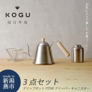 ふるさと納税 燕市 珈琲考具3点セット(ドリップポット、ドリッパー、キャニスター) コーヒーセット ...