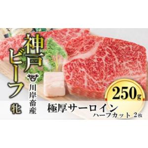 ふるさと納税 西脇市 【神戸牛 牝】極厚サーロインステーキ ハーフカット:2枚 約250g