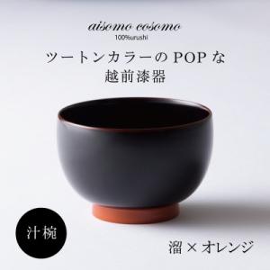 ふるさと納税 鯖江市 越前漆器 aisomo cosomo 汁椀 溜×オレンジ