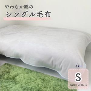 ふるさと納税 泉大津市 シングル綿毛布(毛羽部分)|　グレー　|毛布の町 泉大津市産