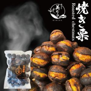ふるさと納税 志木市 無添加和栗専門店「美むら」の和栗 焼き栗1kg