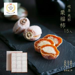ふるさと納税 恵那市 恵那名物 栗福柿15個入|干し柿に栗きんとんを包んだ贅沢和菓子