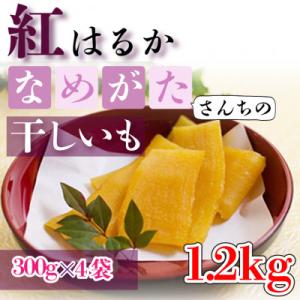 ふるさと納税 行方市 茨城県産 干し芋 紅はるか 1.2kg 個包装 大袋