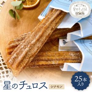 ふるさと納税 七尾市 国内製造 星のチュロス(シナモン25本入り)