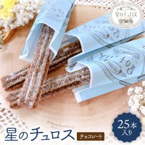 ふるさと納税 七尾市 国内製造 星のチュロス(チョコレート25本入り)