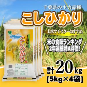 ふるさと納税 大網白里市 【令和7年産】【特A評価】千葉県産「コシヒカリ」精米 20kg(5kg×4袋)