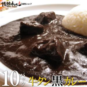 ふるさと納税 泉南市 ●牛タン黒カレー(200g×10パック)