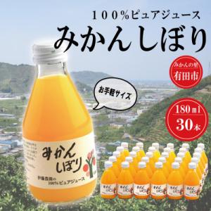 ふるさと納税 有田市 伊藤農園100%ピュアジュースみかんしぼり180ml×30本