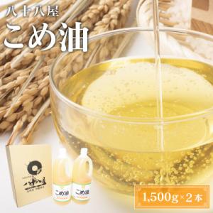 ふるさと納税 桑名市 国産こめ油(1,500g)×2本wc01