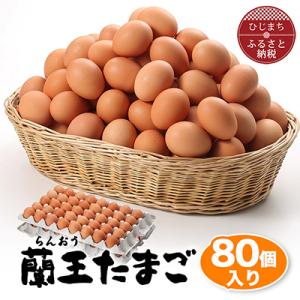 ふるさと納税 日出町 蘭王たまご80個入り