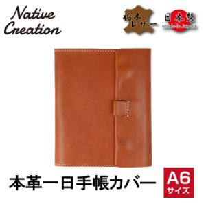 ふるさと納税 大和郡山市 Native Creation 一日手帳カバー NC3755 BROWN