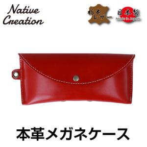 ふるさと納税 大和郡山市 Native Creation メガネケース NC3756 RED