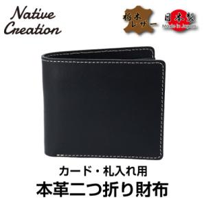 ふるさと納税 大和郡山市 Native Creation 本革カード・札入れ用 二つ折り財布 BLA...