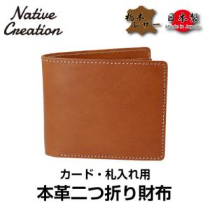 ふるさと納税 大和郡山市 Native Creation 本革カード・札入れ用 二つ折り財布 BRO...