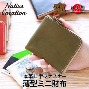 ふるさと納税 大和郡山市 Native Creation L字ファスナー 薄型ミニ財布 NC3746...