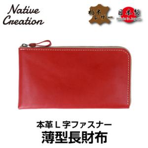 ふるさと納税 大和郡山市 Native Creation L字ファスナー 薄型長財布 NC3749 ...