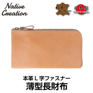 ふるさと納税 大和郡山市 Native Creation L字ファスナー 薄型長財布 NC3749 ...