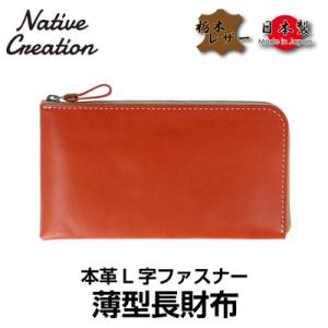 ふるさと納税 大和郡山市 Native Creation L字ファスナー 薄型長財布 NC3749 ...