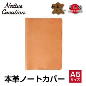 ふるさと納税 大和郡山市 Native Creation A5 ノートカバー NC3752 BEIG...