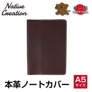 ふるさと納税 大和郡山市 Native Creation A5 ノートカバー NC3752 DARK...