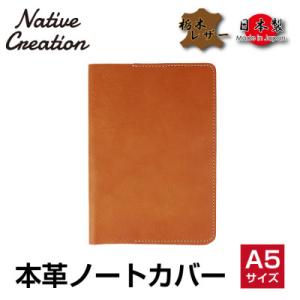 ふるさと納税 大和郡山市 Native Creation A5 ノートカバー CAMEL 栃木レザー...