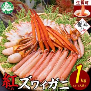 ふるさと納税 弟子屈町 【のし付】紅ズワイガニしゃぶ 約1kg 殻カット不要(ガイド付) 北海道 弟...